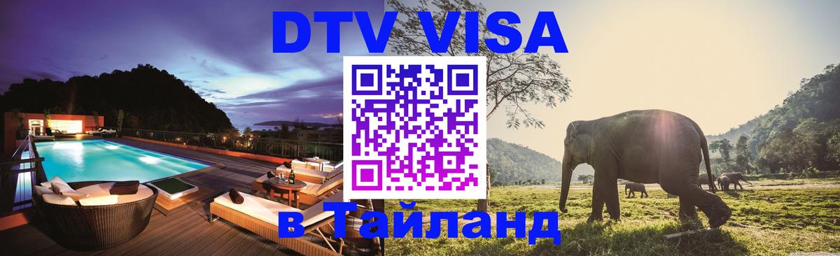 DTV Виза в Тайланд для россиян 