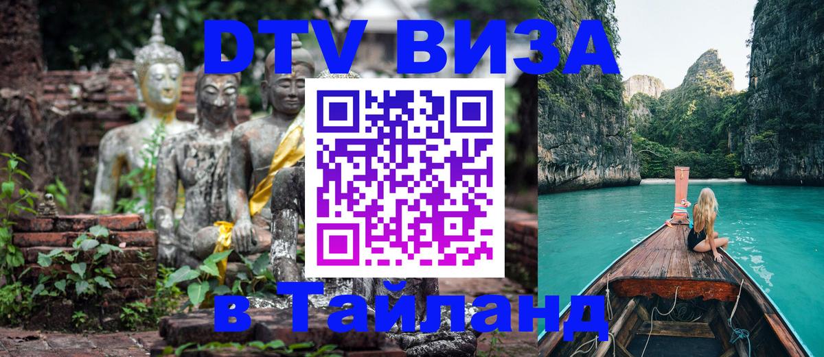 Стоимость и условия DTV визы — оформление в Таиланд под ключ - 