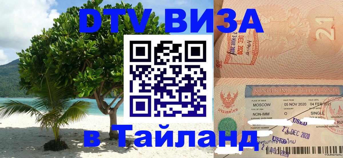 DTV виза Тайланд 